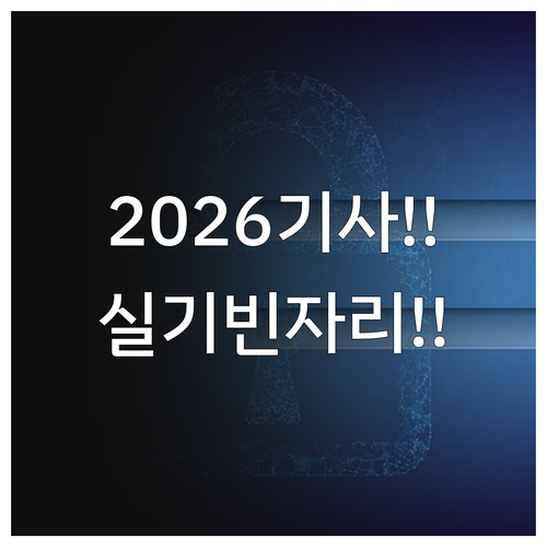 2026년 기사 1회 실기 빈자리 접..