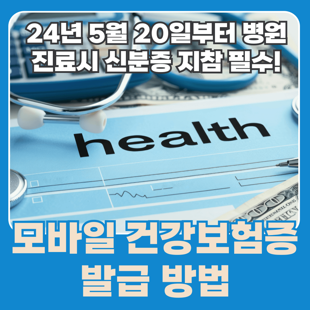 모바일 건강보험증 발급 방법