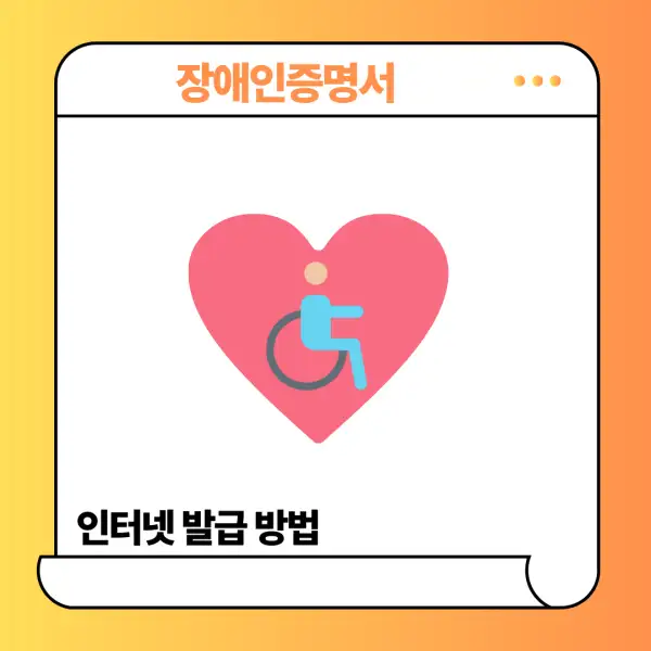 장애인증명서 인터넷 발급 방법