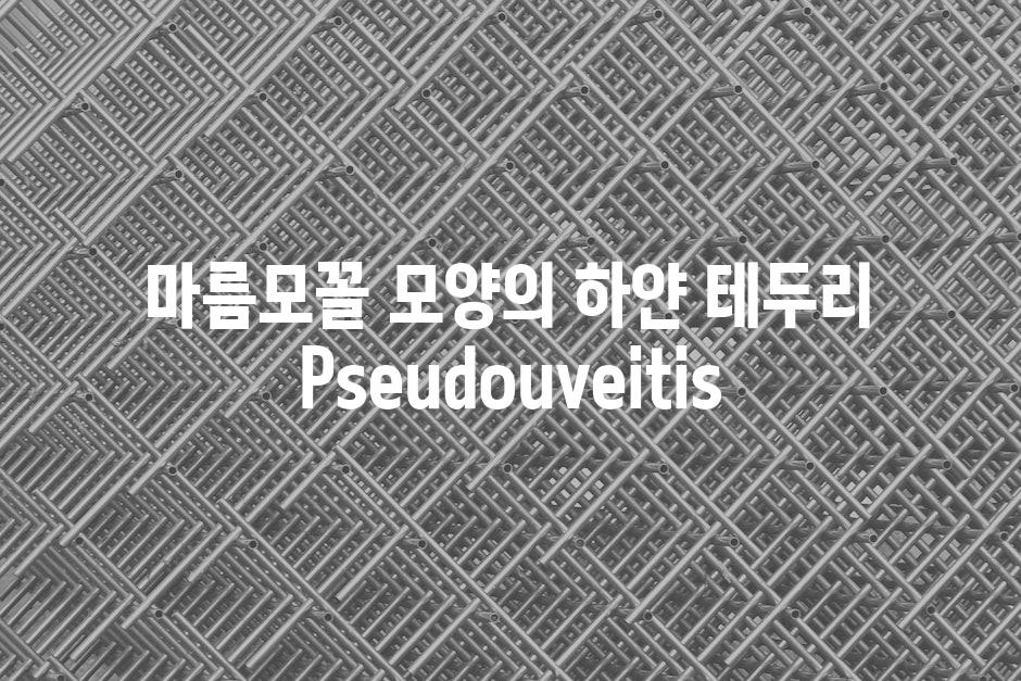 마름모꼴 모양의 하얀 테두리 Pseudouveitis