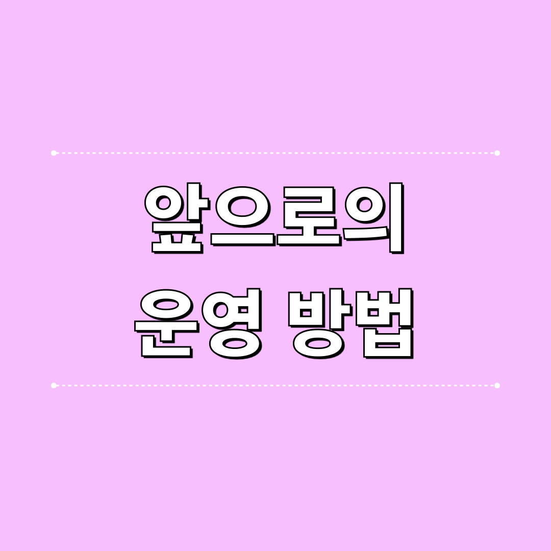 앞으로의블로그운영방법