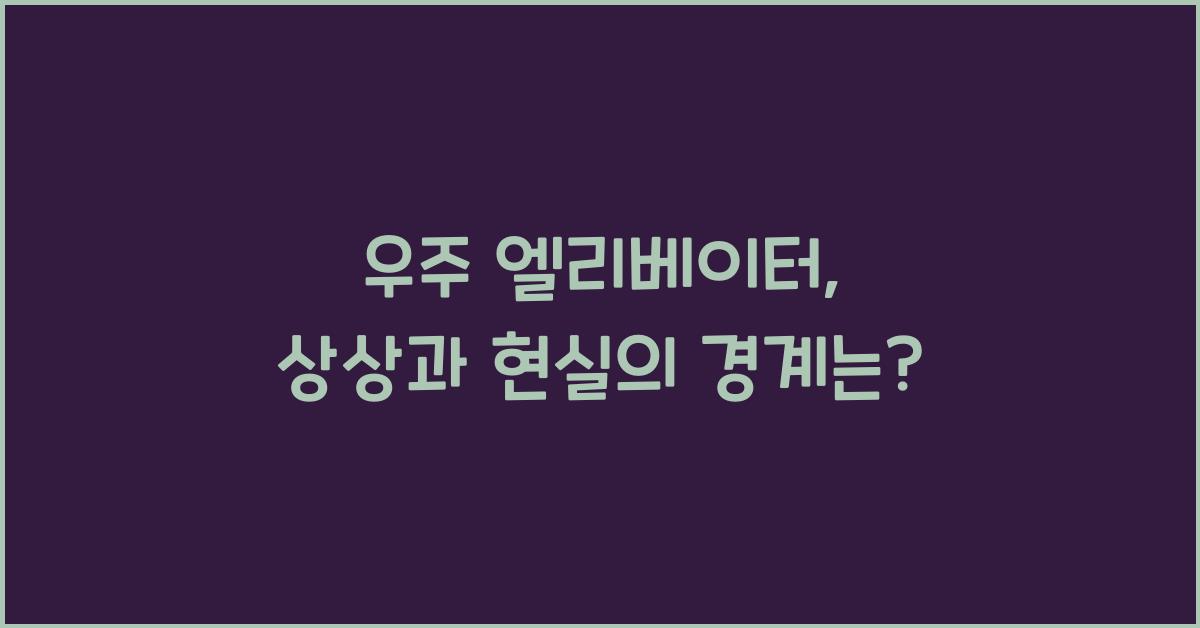 우주 엘리베이터, 상상과 현실