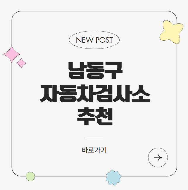 인천광역시 남동구 자동차검사소 위치, 비용, 비교, 유효기간