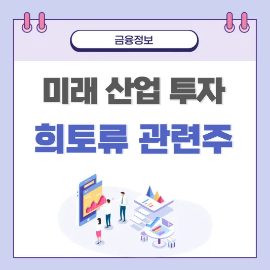 미래산업투자 희토류 관련주 썸네일