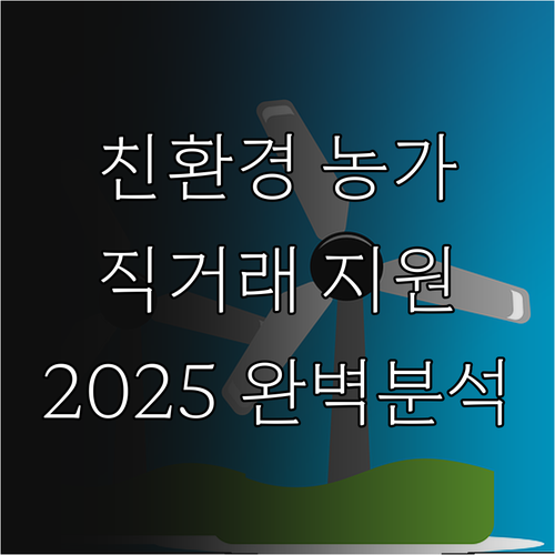 친환경 농가를 위한 2025년 직거래..