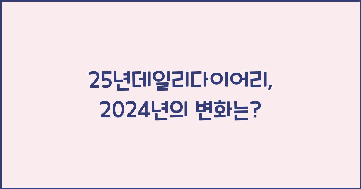 25년데일리다이어리