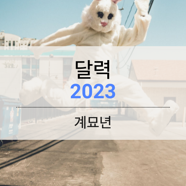 계묘년 달력 2023