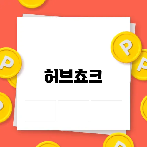 허브쵸크