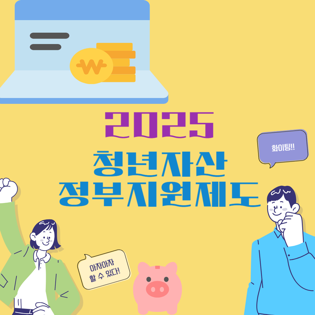 2025 청년자산 정부지원제도