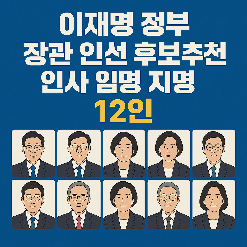 이재명 정부 장관 인선 후보 관련 썸네일