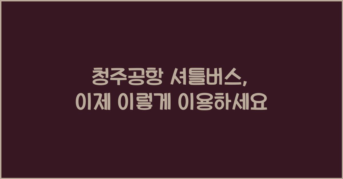 청주공항 셔틀버스