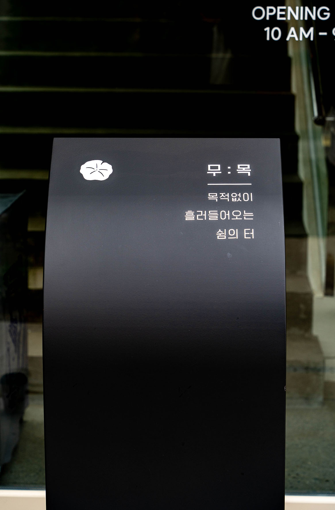 카페 무목