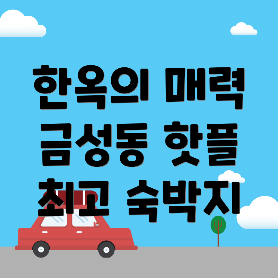 공주시 한옥스테이