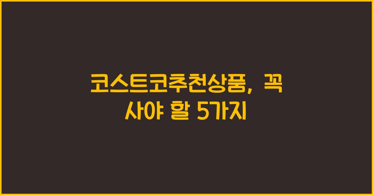 코스트코추천상품