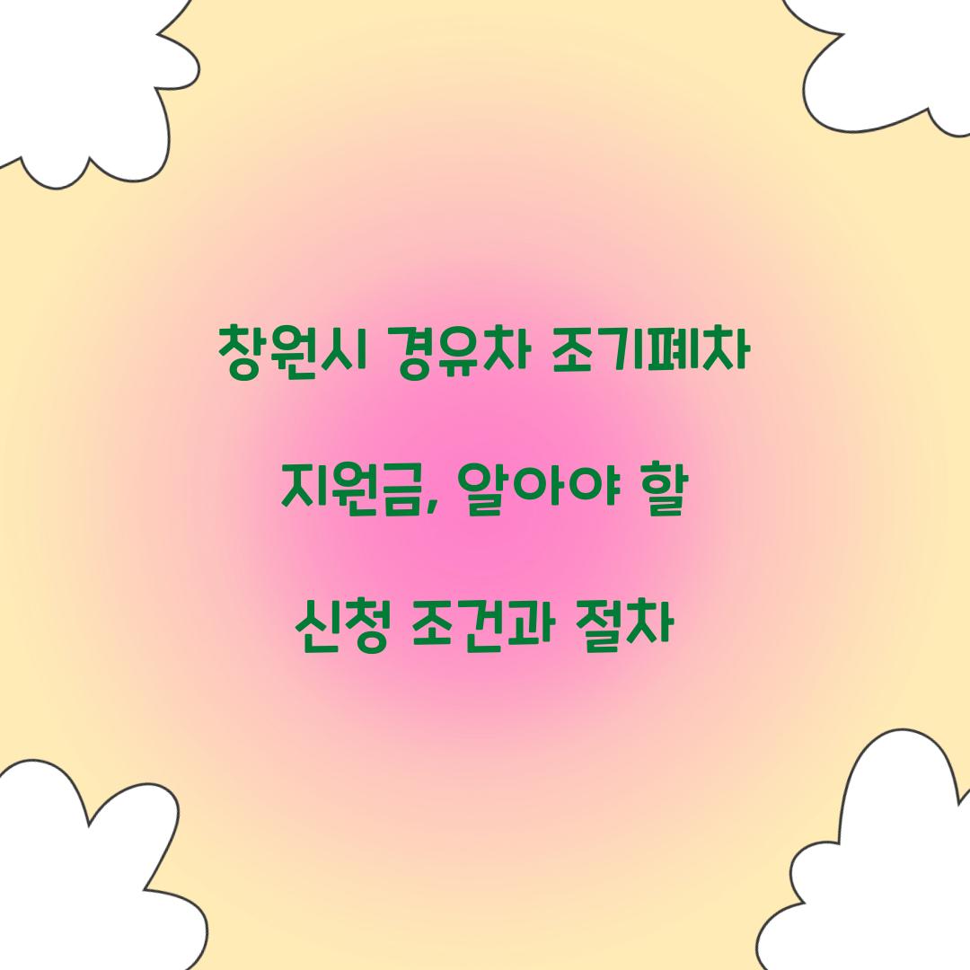 창원시 경유차 조기폐차 지원금