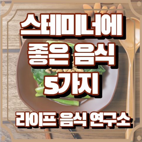 스테미너에 좋은 음식 5가지