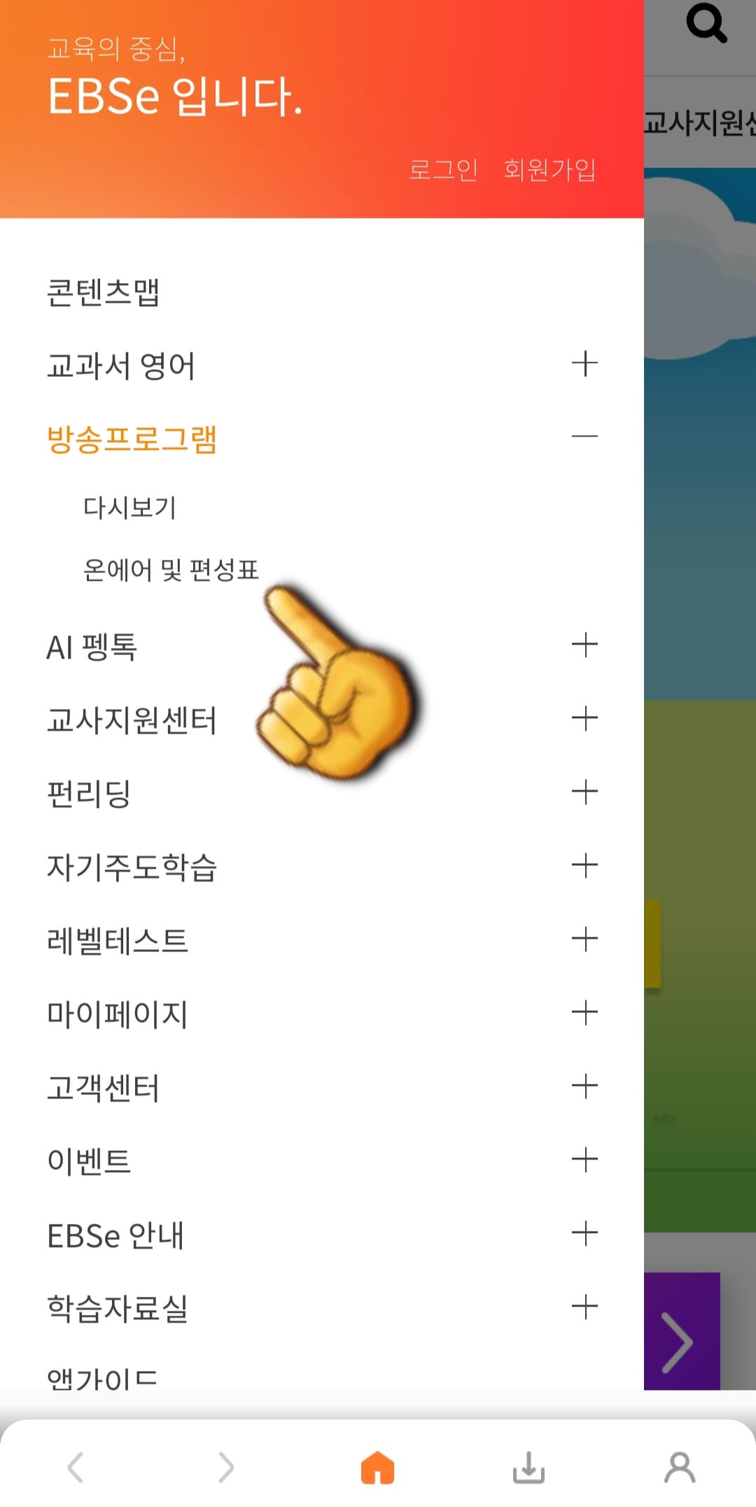 EBS-e(ENGLISH)-편성표-및-채널번호-쉽게-확인하는-방법-안내-EBS-e(ENGLISH)-앱-온에어-및-편성표를-클릭합니다.