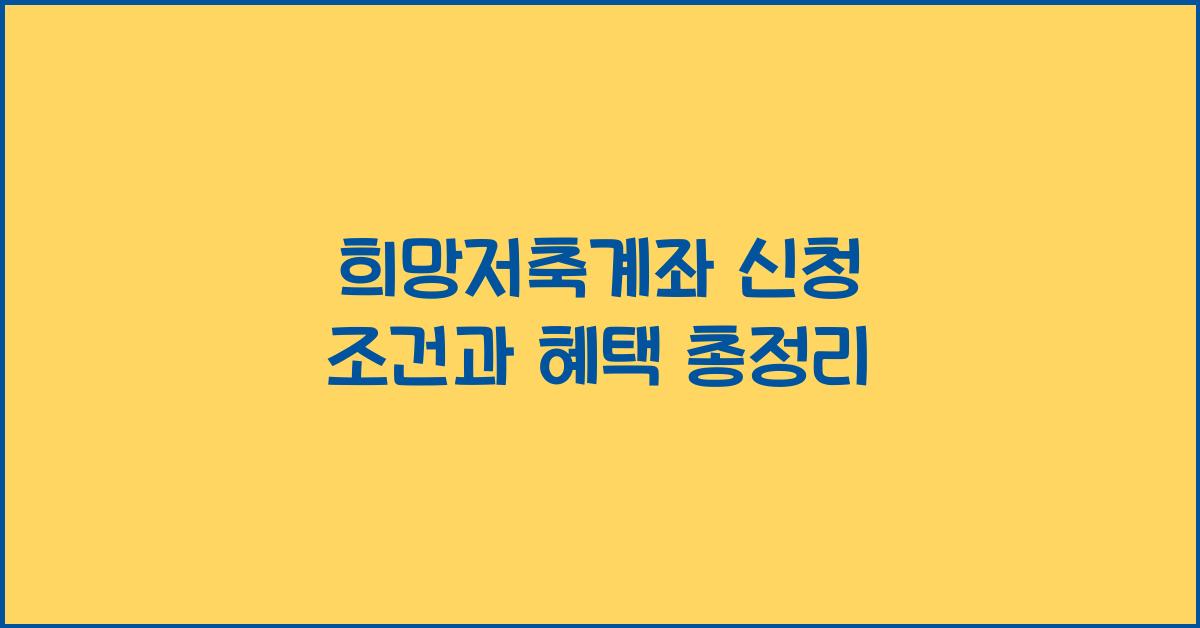 희망저축계좌