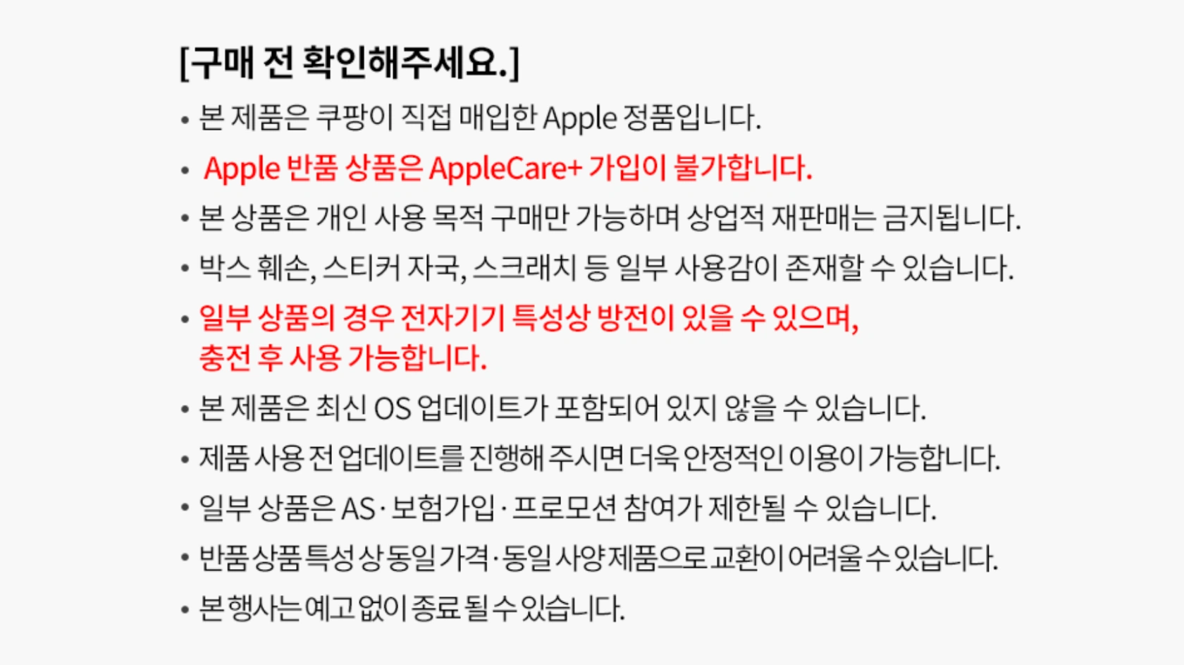 쿠팡 애플 반품특가 주의사항