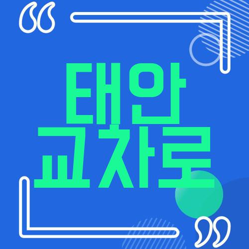 태안 교차로