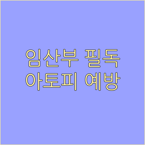 임산부 필독, 아토피 예방을 위한 맞..