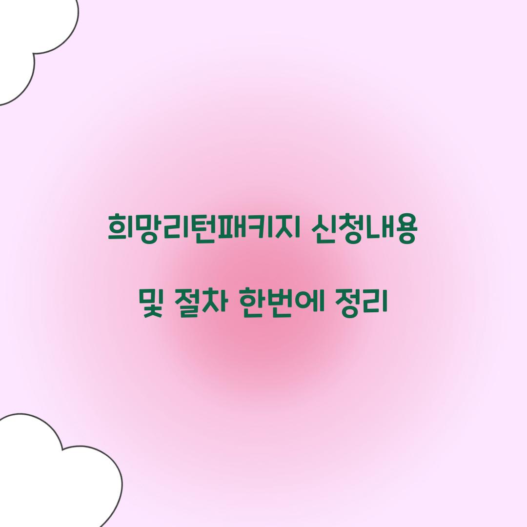 희망리턴패키지 신청내용