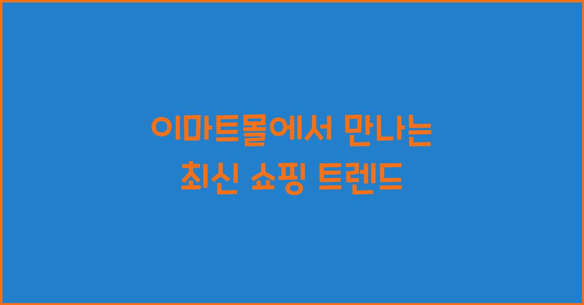 이마트몰