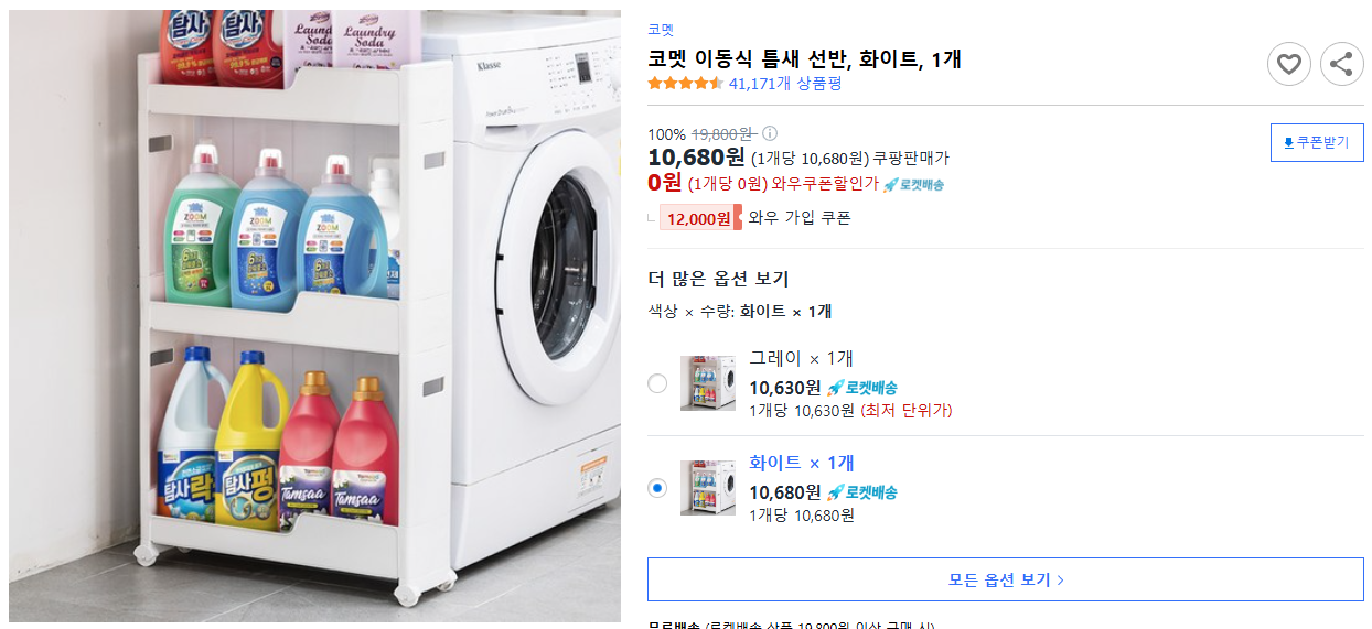 코멧-이동식-틈새-선반,-화이트,-1개