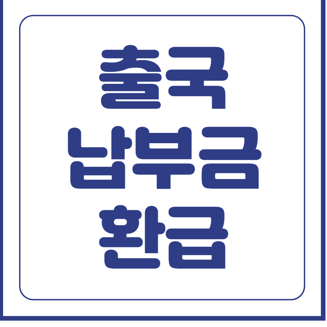 출국 납부금 환급