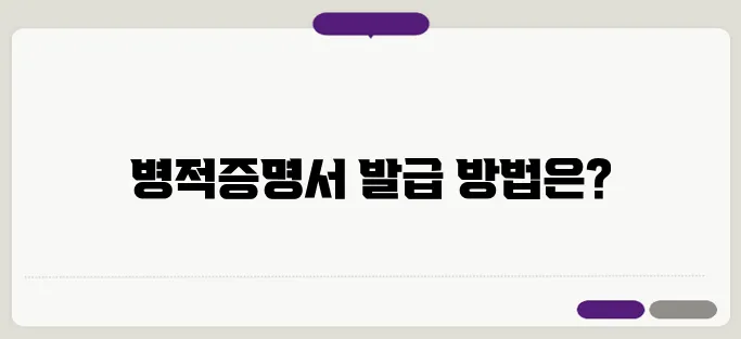 병적증명서 인터넷발급