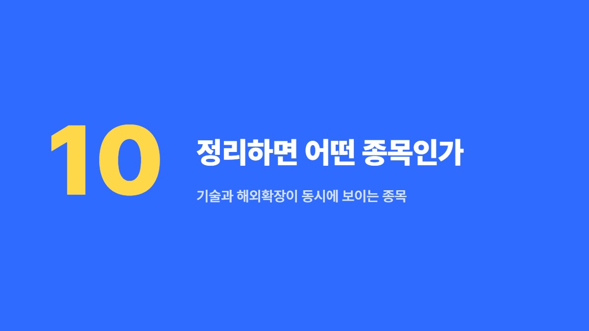 정리하면 어떤 종목인가 — 기술과 해외확장이 동시에 보이는 종목