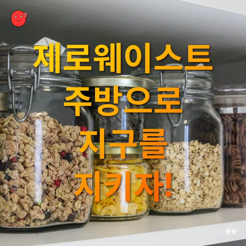 제로웨이스트 주방 살림_3