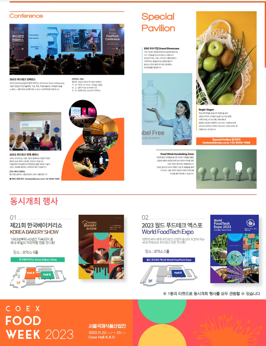 서울국제식품산업전_동시개최행사