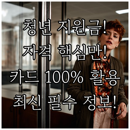 청년 취업 지원금 자격 요건부터 매월..