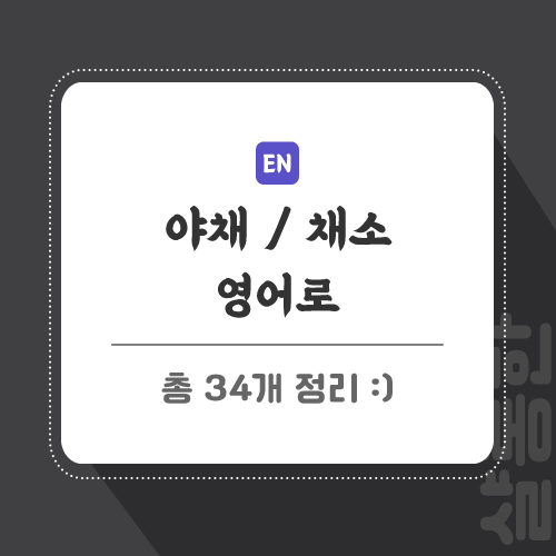 오늘-영어단어-포스팅-썸네일