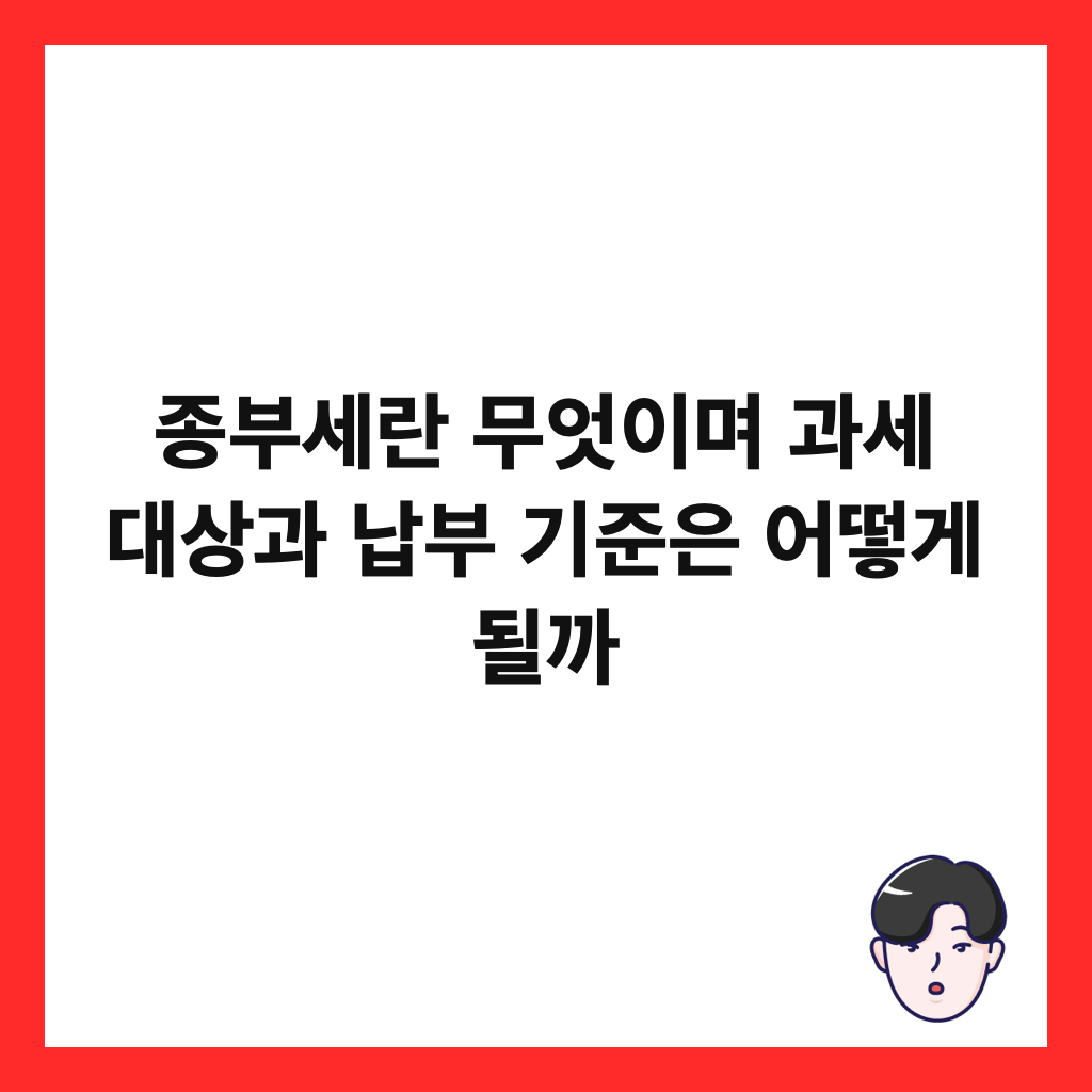 종부세란 무엇이며 과세 대상과 납부 기준은 어떻게 될까 썸네일