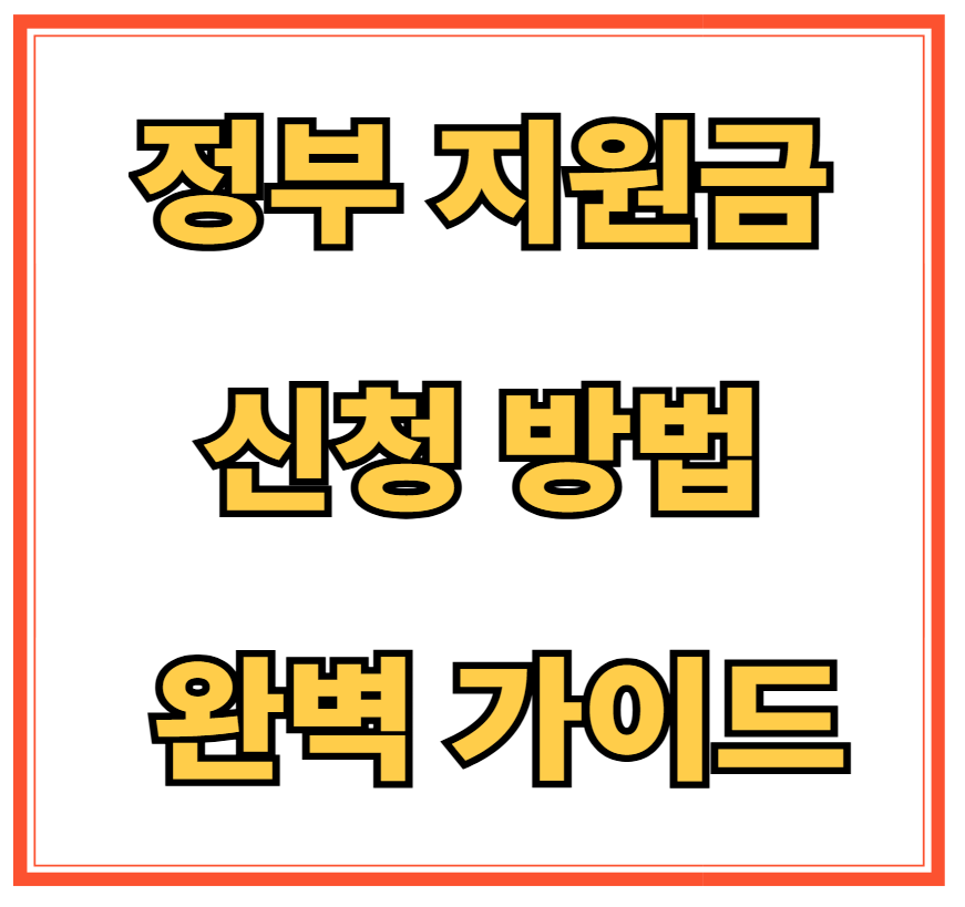 정부 지원금 신청 방법 완벽 가이드
