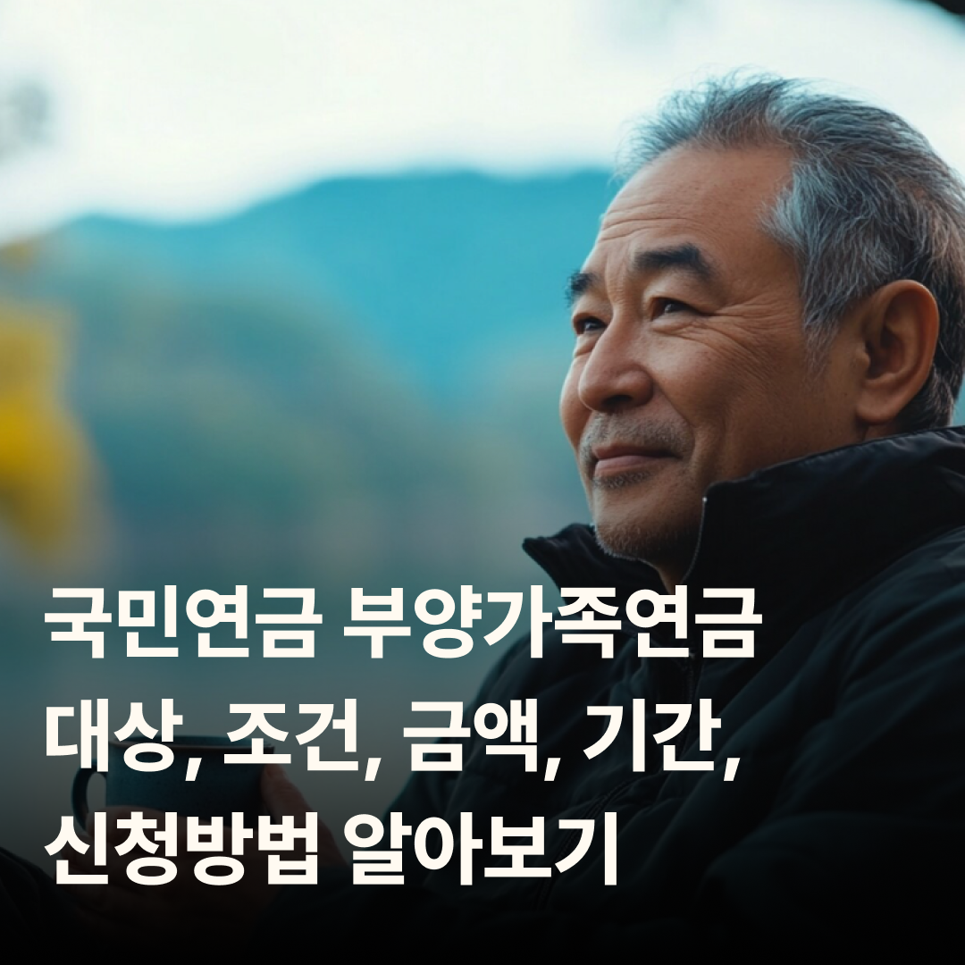 국민연금 부양가족연금 – 대상, 조건, 금액, 기간, 신청방법 알아보기