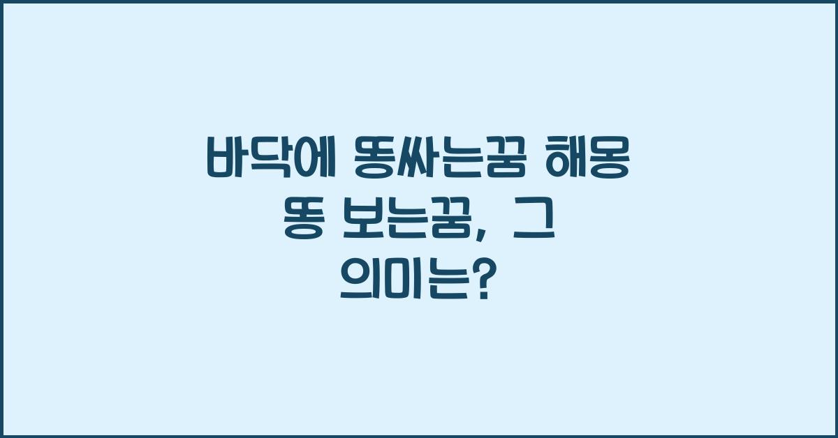 바닥에 똥싸는꿈 해몽 똥 보는꿈