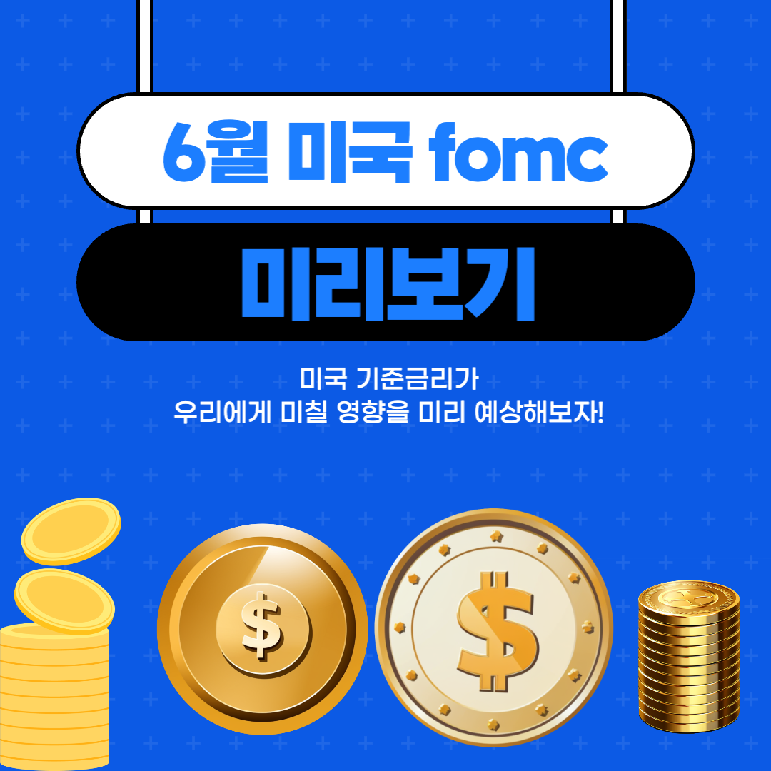 6월 fomc 전망
