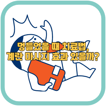 멍들었을 때 치료법, 계란 마사지 효과 있을까?