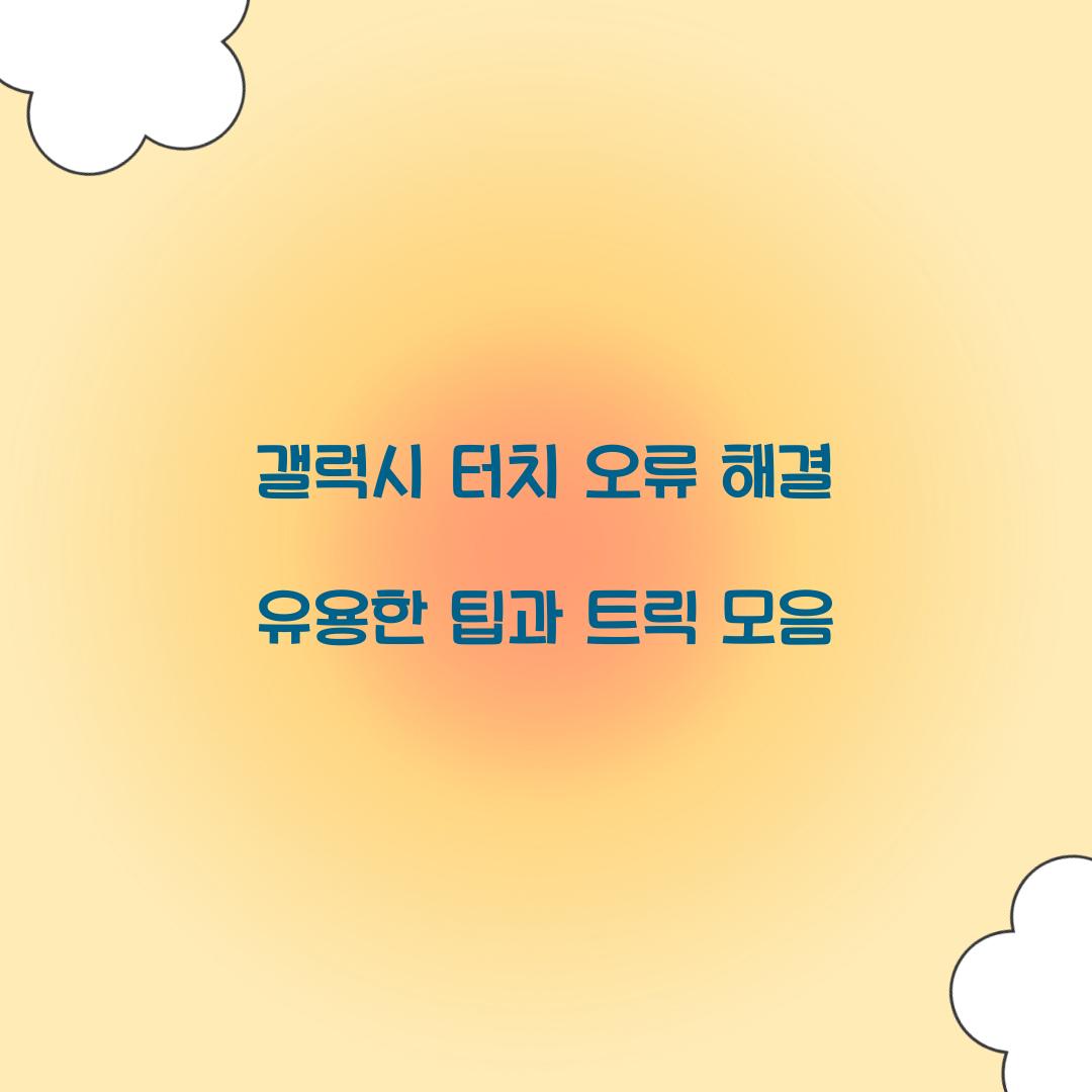 갤럭시 터치 오류