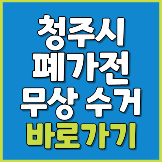 청주시 폐가전 제품 무상수거