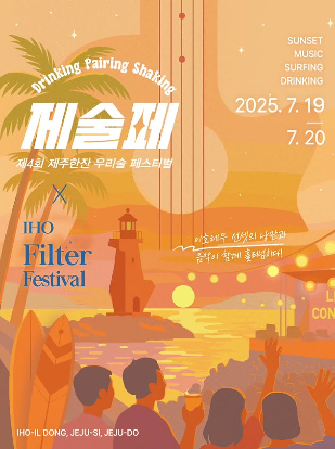 제주의 바다와 우리술, 그리고 음악이 만나다! 2025 제주한잔 페스티벌 완벽 가이드