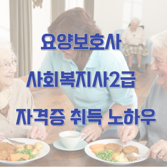 요양보호사 사회복지사 2급 자격증 취득 노하우