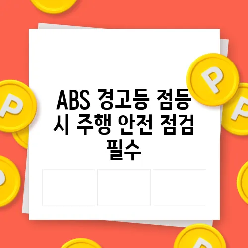 ABS 경고등 점등 시 주행 안전 점검 필수