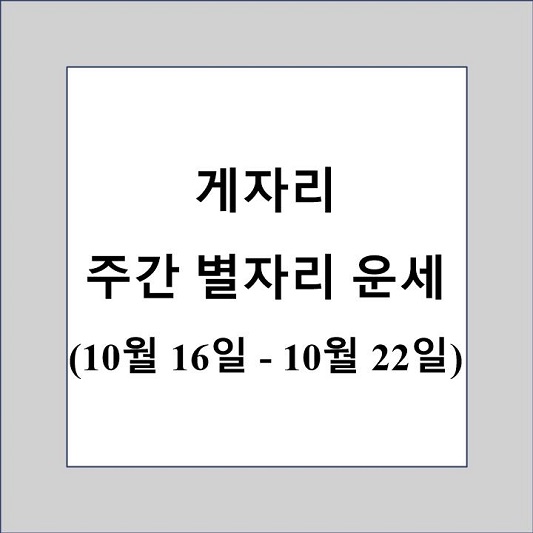 게자리 주간 별자리 운세 제목 상자