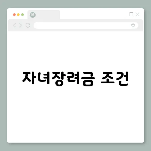 자녀장려금 조건, 신청방법 2025 총정리