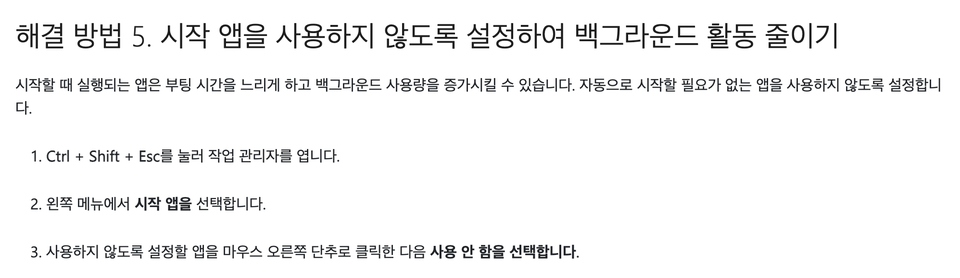 마이크로소프트 지원 문서, 해결 방법 5 시작 앱을 사용하지 않도록 설정하여 백그라운드 활동 줄이기