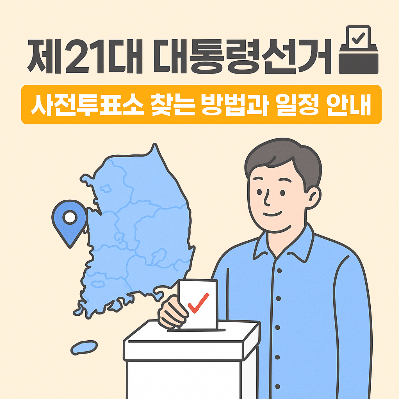 제21대 대통령선거 사전투표소